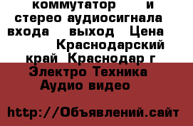 DS04A коммутатор DVI- и стерео аудиосигнала 4 входа, 1 выход › Цена ­ 5 022 - Краснодарский край, Краснодар г. Электро-Техника » Аудио-видео   